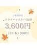 【ヘッドのみ施術】まずは試してみたい方♪ヘッドスパ30分【土日祝＋200円】