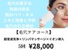 【毛穴ケアコース5回】毛穴の黒ずみ/角栓除去/ニキビ改善と予防/毛穴引き締め