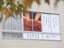 米糠酵素浴UMU【ユウム】/二の宮公園北側テナント２Fです