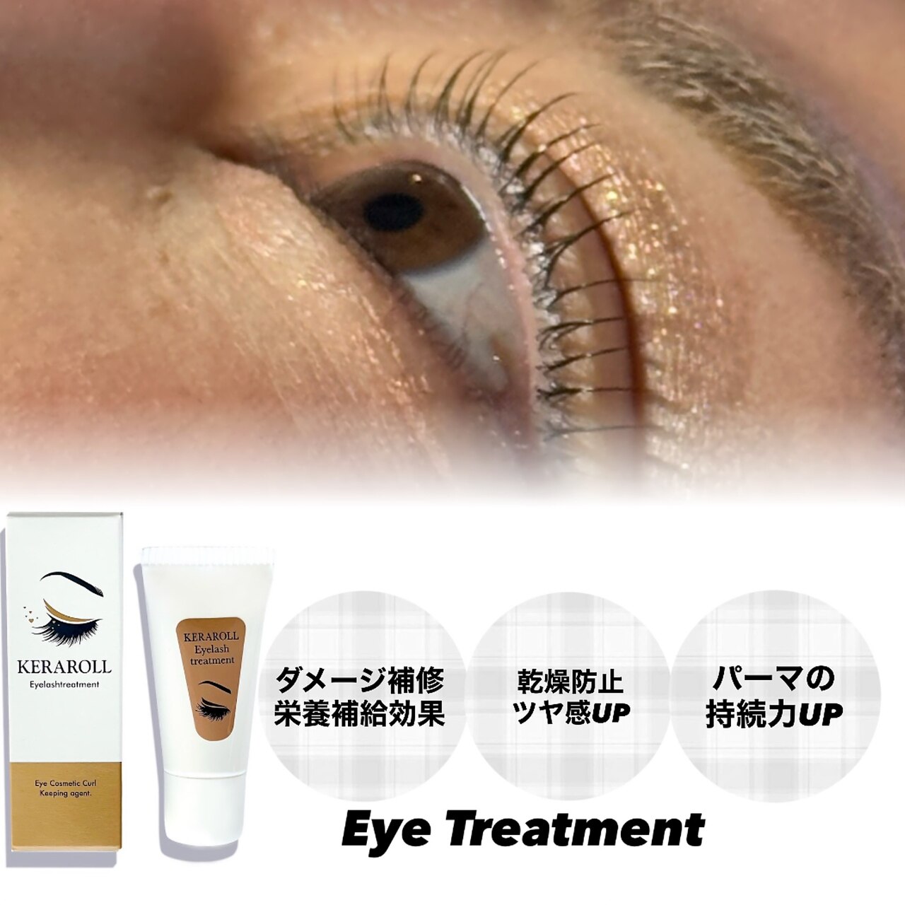 まつ毛パーマ+ケラチン配合補修トリートメント→\3850