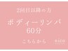 【2回目以降はこちら】ボディーリンパ60分