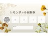 《男性》1周年記念☆レモンボトル限定回数券☆￥35,000（5回分）