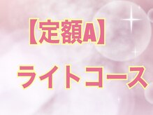 ボニータ(BONITA)/定額A ライトコース