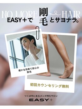 イージープラス つくば店(EASY+)の写真/メンズ脱毛でツルスベ！清潔感UP