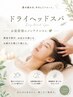 【夏のキャンペーン】ドライヘッドスパ30分♪　￥4,500→￥3,600