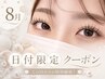 【8/10.11来店限定】持続力UPマツエク♪フラットプラス60set¥6600→¥4500