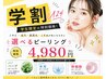 【平日限定☆学割U24】繰り返すニキビ・肌荒れに◎選べるピーリング￥4,980