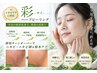 【ニキビケア・毛穴・くすみ・シワ】彩ハーブピーリング(酸不使用)60分