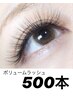 【オフ無料】最高品質◆ボリュームラッシュ500本   