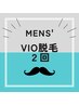 【Mens'】臭い・ムレケア★お試しVIO脱毛　２回　￥10,000