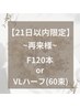 [21日以内]フラットマットラッシュ上両目120本orVLハーフ240本(4D×60束)