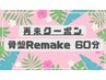 骨盤調整2回目(期間中２回目以降の方）☆骨盤Remake60分☆【特別価格】¥7000!