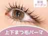 【新規限定】上下まつげパーマ☆カールデザイン ¥6400　[大通/すすきの]