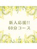 新人応援60分クーポン