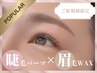 【セットでお得♪美眉アイブロウWAX×まつ毛パーマ】目元ケア付¥12000→9900