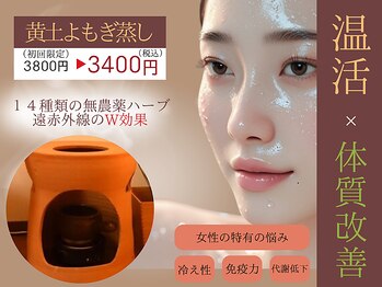 癒し工房ゆらぎ(YURAGI)の写真/【初回限定】黄土よもぎ蒸し40分♪冷え性・代謝低下・温活・妊活・更年期の緩和にも◎◎3800円→3400円