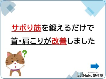 ハク整体院(Haku整体院)/