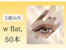 《リピーター様》　Wフラット　3週以内 50本付け足し￥3300【土日祝＋300円】