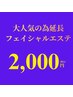 大人気の為延長★フェイシャルエステ30分通常6500円→2000円