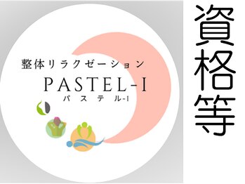 整体リラクゼーション パステル-I/