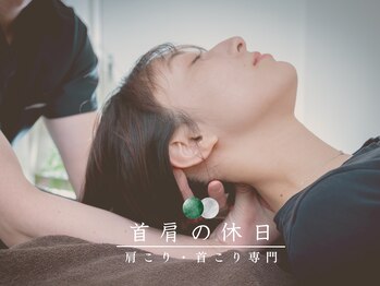 首肩の休日 南越谷店/