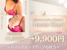アムール シェリ(Amour Cheri)