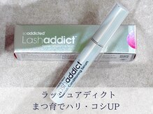 【地まつげケア】話題のラッシュアディクトで健康的な自まつげへ♪