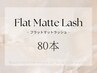 最高級フラットマットラッシュ【80本】+アイシャンプー/¥5500