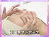 【小顔美人】★瞬間小顔リフトアップ/ほうれい線・たるみケア徹底ケア￥3,980
