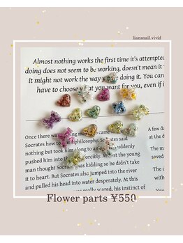 リアンスネイルヴィヴィッド 倉敷店(LianS nail ViViD)/フラワーパーツ