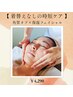 【着替えなしの時短ケア】角質オフ×保湿フェイシャル 40分 ¥4290