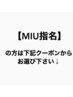 【MIU指名の方は、下記クーポンからお選び下さい↓】