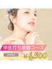【最新ハイスピードつるすべ美肌脱毛】　学生打ち放題コース¥15,000→¥6,500