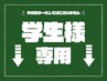 ↓学生様限定クーポン↓