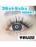 8月限定！【学割U22】フラットラッシュ　160本まで　¥4,500