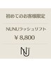 【初回限定】 ダメージレス×束感・艶仕上げラッシュリフト¥9900→¥8800