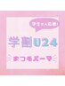【学割U24】パリジェンヌorオーダーメイドまつ毛パーマ¥3900
