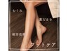 【平日限定♪】キツイ靴もゆるゆるになる位ほぐれる。むくみ解消フットケア