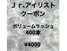 【Jrアイリスト研修モニター】オフ込 3D/4D/5Dボリュームラッシュ400本★