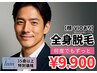 【35歳以上】メンズ脱毛　全身脱毛（顔・VIOあり）¥9,900