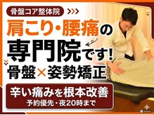 骨盤コア整体院 酒田店
