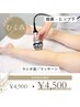 【むくみ解消】脚裏面ラジオ波＋マッサージ 40分 ¥4,900→¥4,500