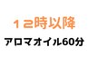 ※12時以降～【北花田店】【オイルトリートメント60分￥5200】　《税込》