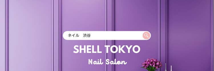 シェル トウキョウ(SHELL TOKYO)のサロンヘッダー