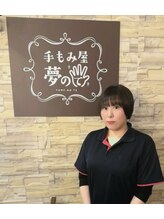 夢のて&nbsp;西田 （女）