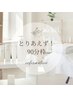 とりあえず！90分予約枠
