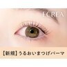 ＼口コミ投稿で限定価格★／潤いまつげパーマ￥7700→ 【\3490】大和八木