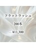 【フルボリューム】フラットラッシュ200本