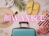 【夏前ラストチャンスキャンペーン★】顔脱毛(ワックス脱毛)4980円