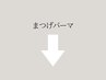 まつげパーマはここから下です↓